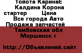 Тойота КаринаЕ, Калдина,Корона стартер 2,0 › Цена ­ 2 700 - Все города Авто » Продажа запчастей   . Тамбовская обл.,Моршанск г.